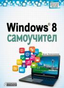Windows® 8 самоучител